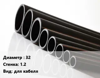 Труба полиэтиленовая 32х1.2 для кабеля